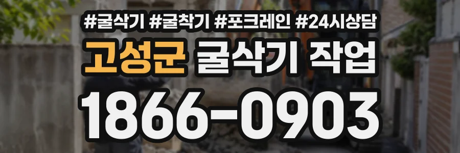 고성군 굴삭기작업 상담 전화 1866-0903