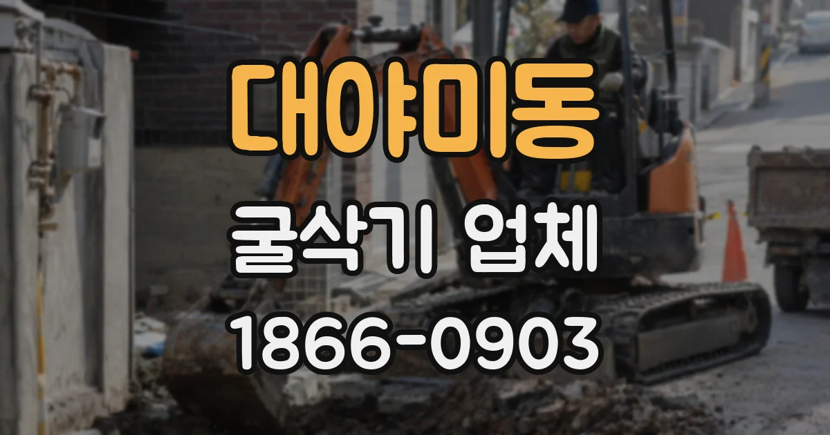 대야미동 굴삭기 업체