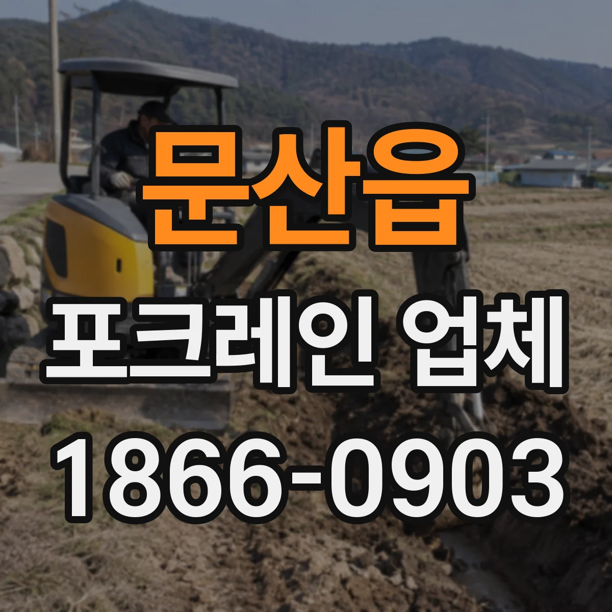 문산읍 포크레인 업체
