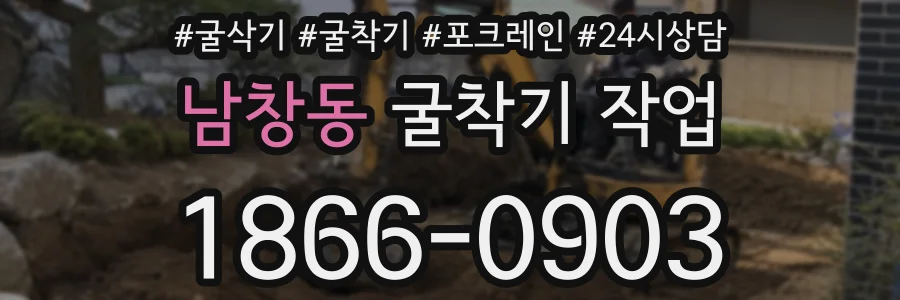 남창동 굴착기 작업