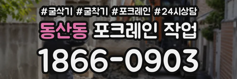 동산동 포크레인작업 상담 전화 1866-0903