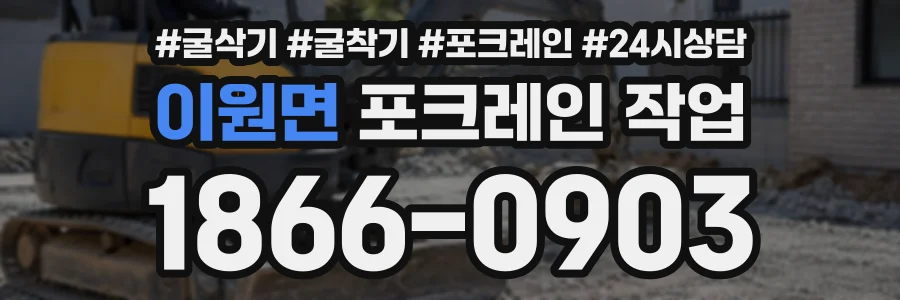 이원면 포크레인작업 상담 전화 1866-0903