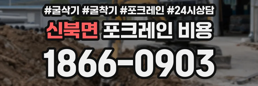 신북면 포크레인 비용