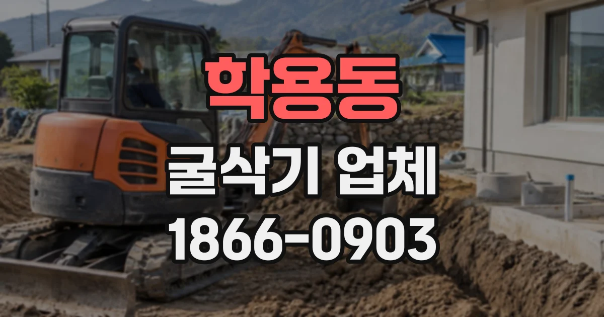 학용동 굴삭기업체