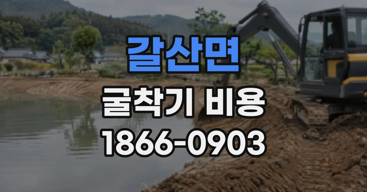 갈산면 굴착기비용