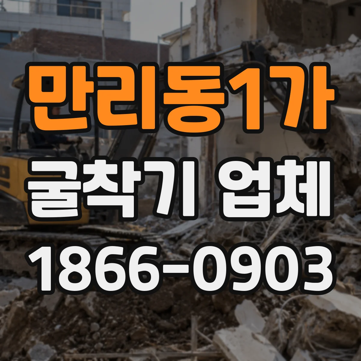만리동1가 굴착기 업체