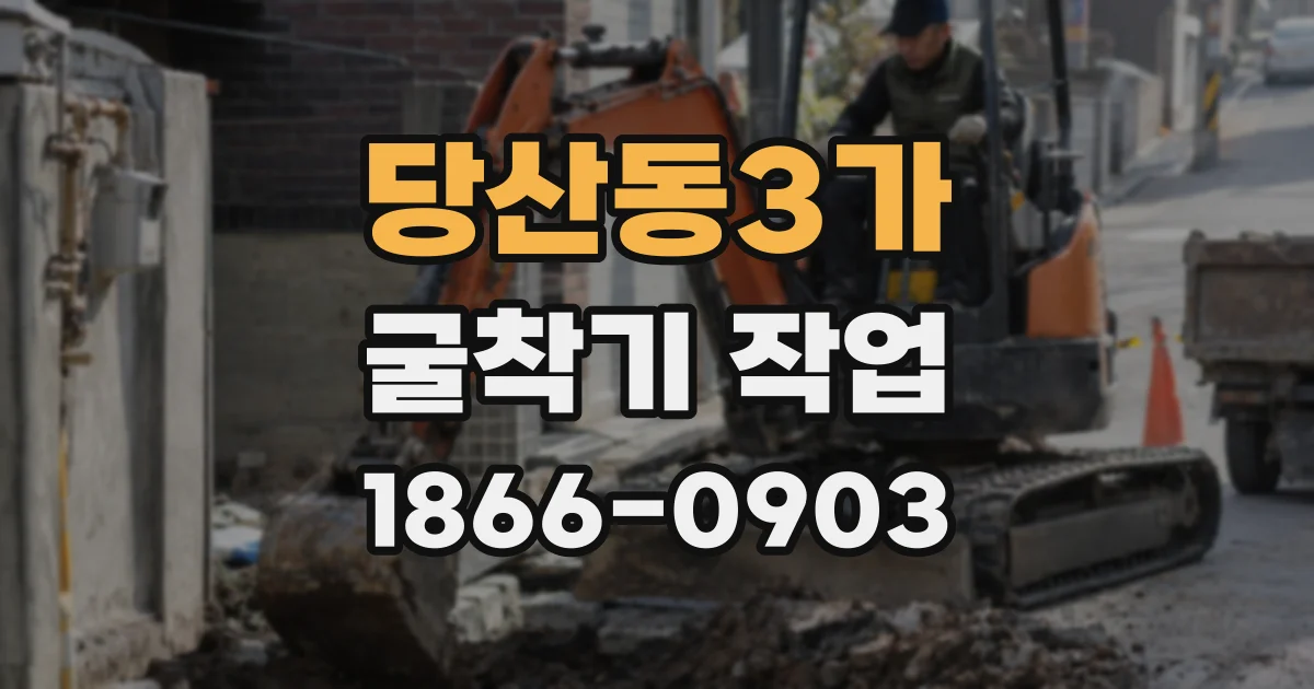 당산동3가 굴착기 작업