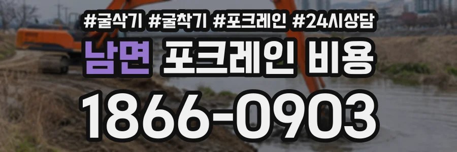 남면 포크레인비용 상담 전화 1866-0903
