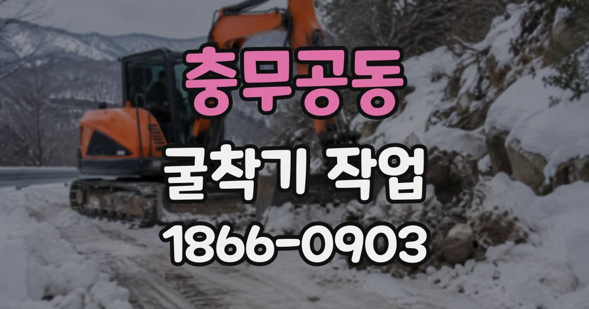 충무공동 굴착기작업