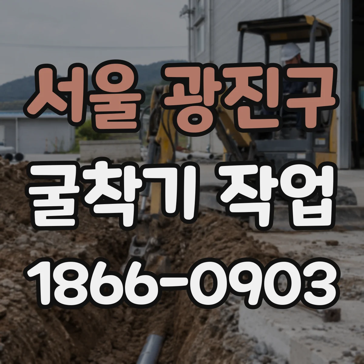 서울 광진구 굴착기 작업