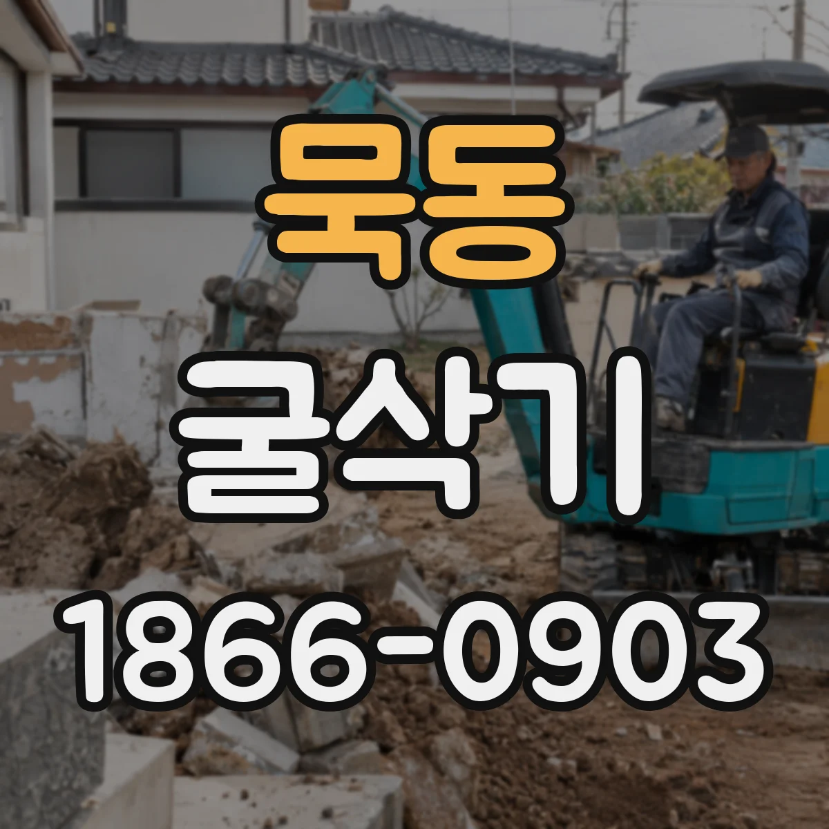 묵동 굴삭기