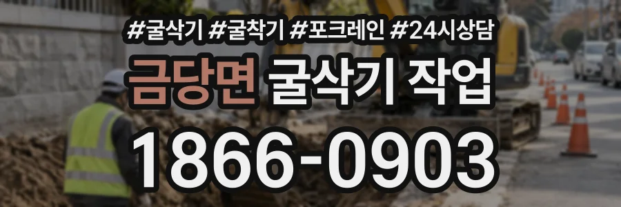 금당면 굴삭기작업 상담 전화 1866-0903