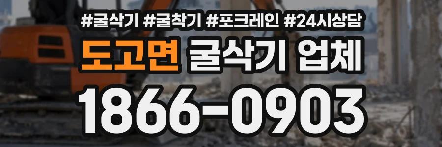 도고면 굴삭기업체 상담 전화 1866-0903