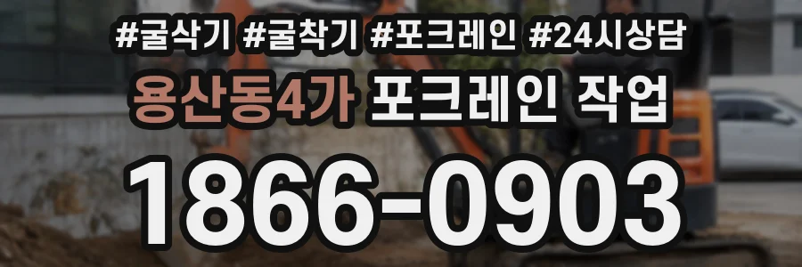 용산동4가 포크레인 작업