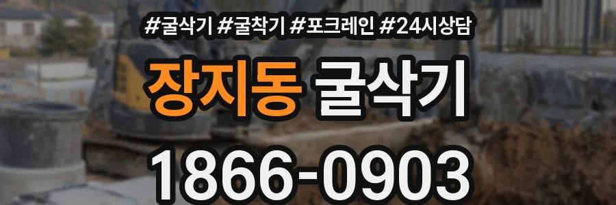 장지동 굴삭기