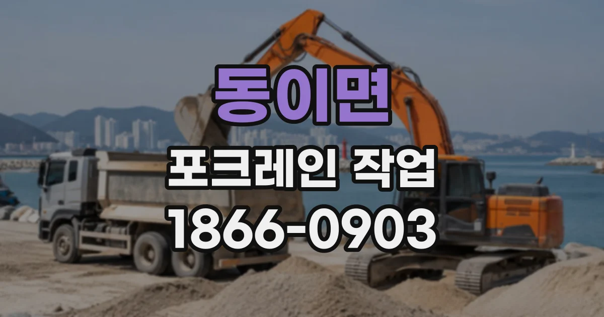 동이면 포크레인작업