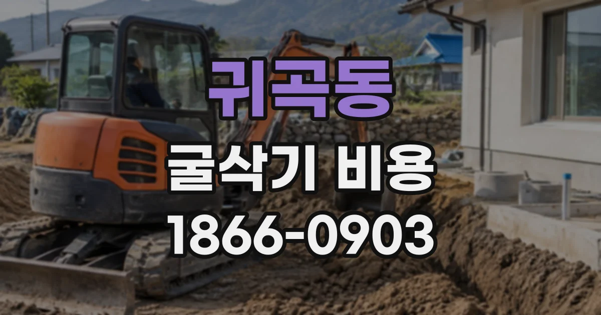 귀곡동 굴삭기비용