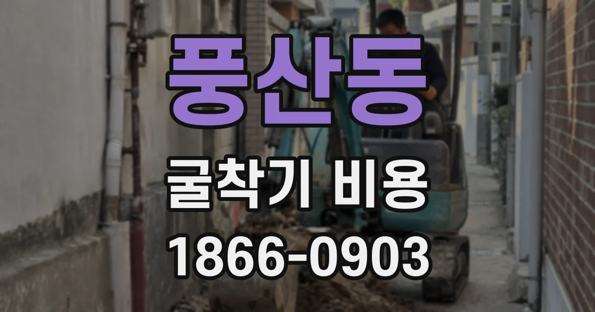 풍산동 굴착기 비용