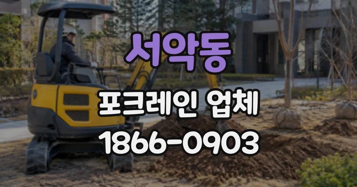 서악동 포크레인업체