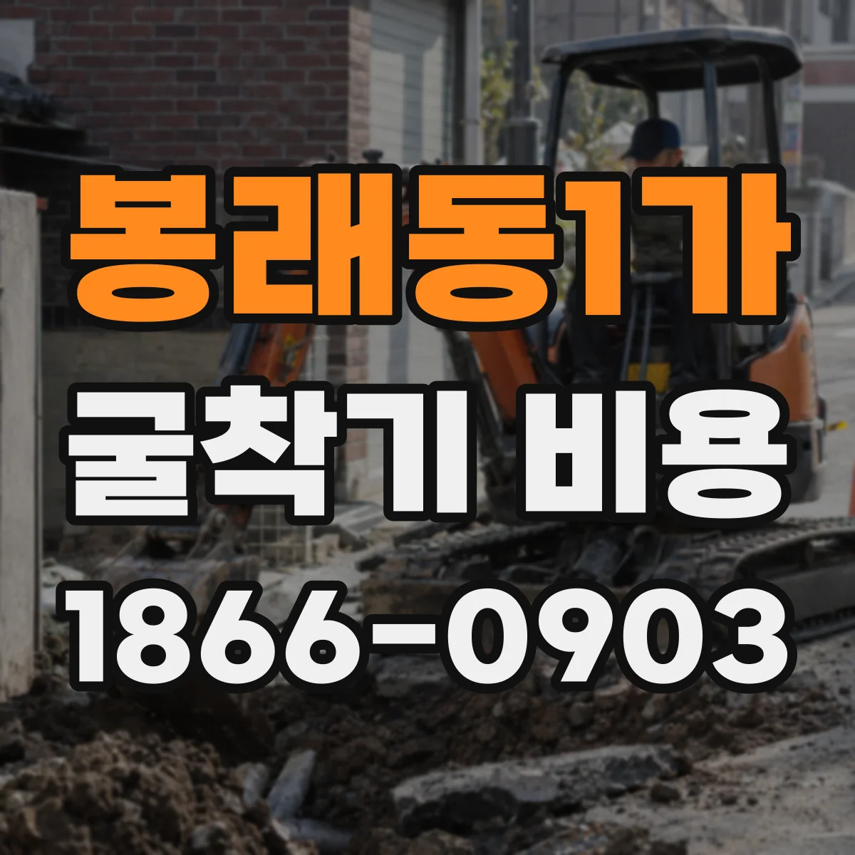봉래동1가 굴착기 비용