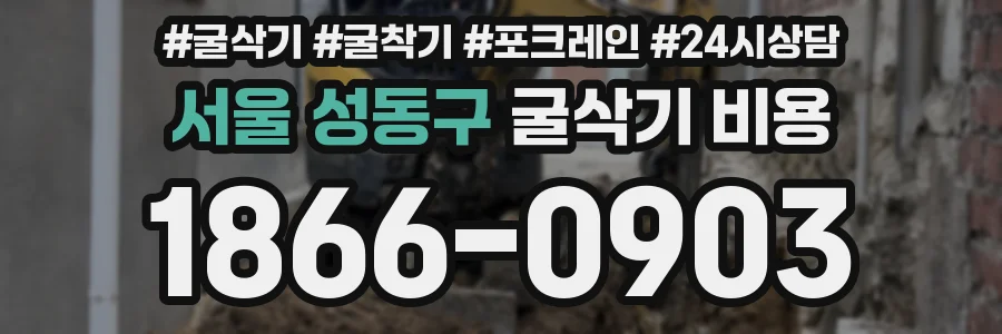 서울 성동구 굴삭기 비용