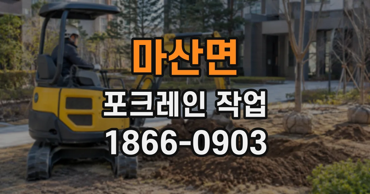 마산면 포크레인작업