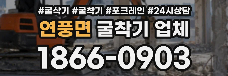 연풍면 굴착기업체 상담 전화 1866-0903