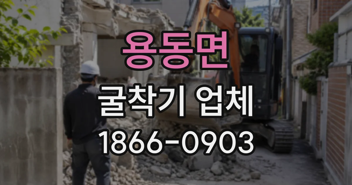 용동면 굴착기업체 자갈층과 점토층 작업에서 고려할 장비 운용