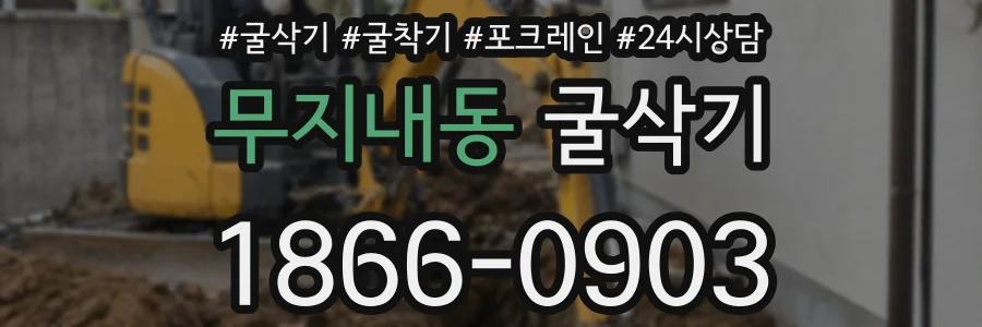 무지내동 굴삭기