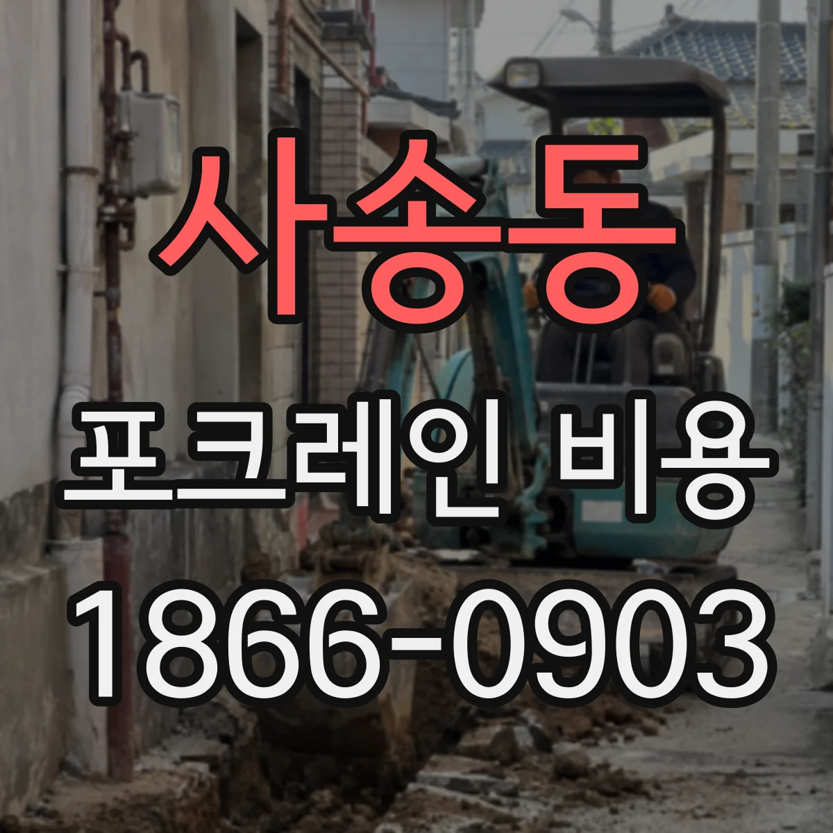 사송동 포크레인 비용
