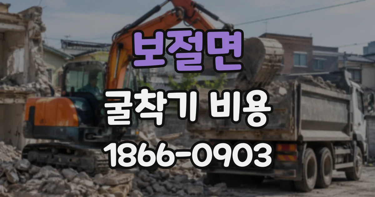 보절면 굴착기비용