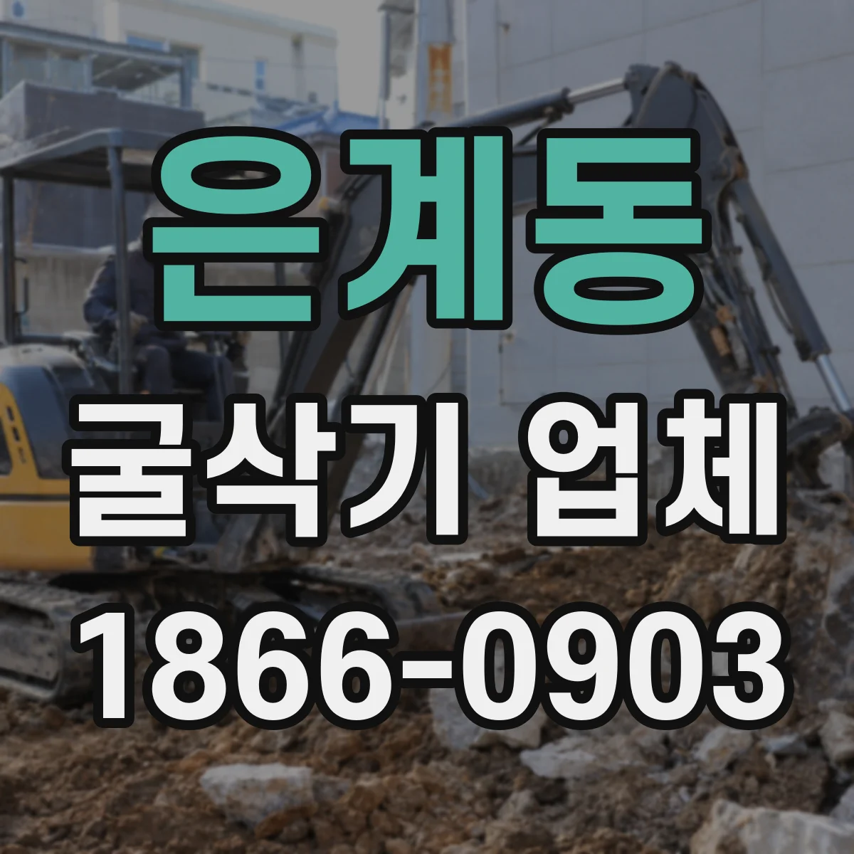 은계동 굴삭기 업체
