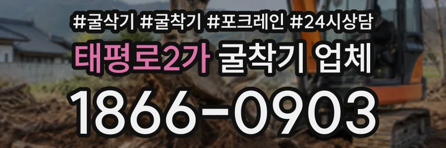 태평로2가 굴착기업체 상담 전화 1866-0903
