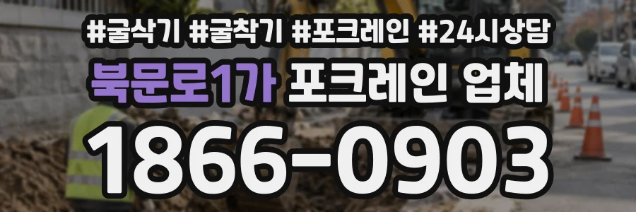 북문로1가 포크레인업체 상담 전화 1866-0903