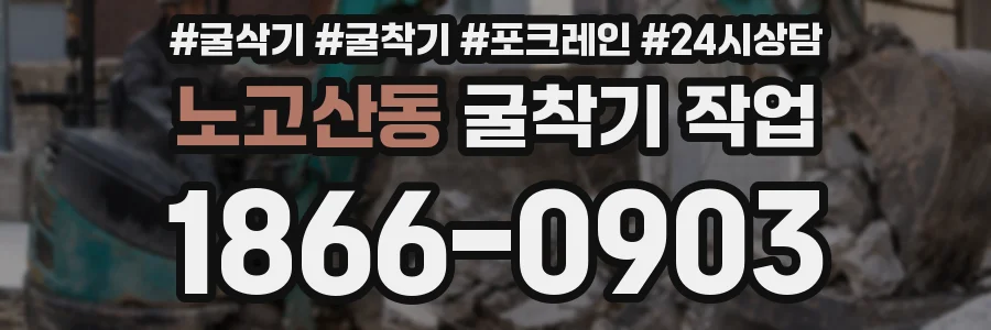 노고산동 굴착기 작업