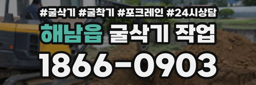해남읍 굴삭기작업 상담 전화 1866-0903