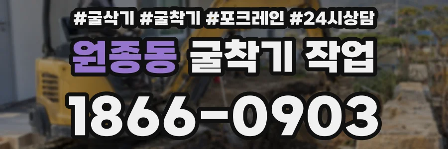 원종동 굴착기 작업