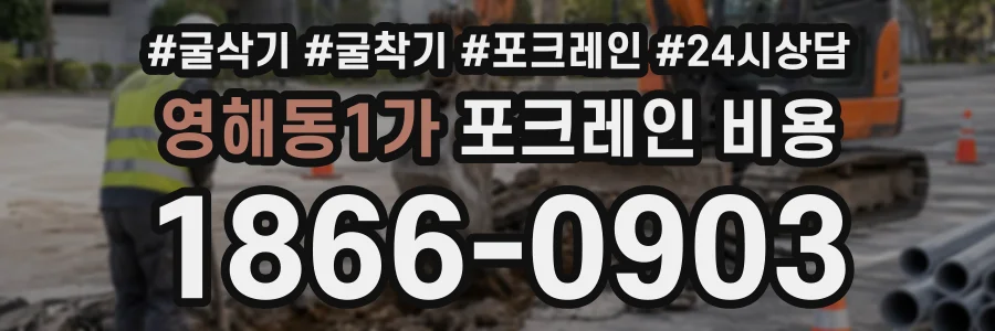 영해동1가 포크레인비용 상담 전화 1866-0903