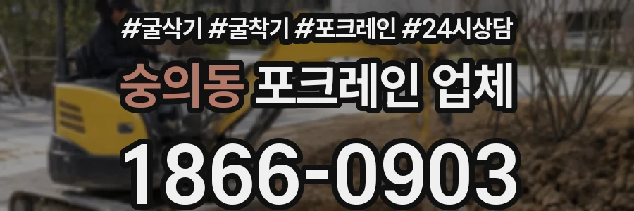 숭의동 포크레인 업체