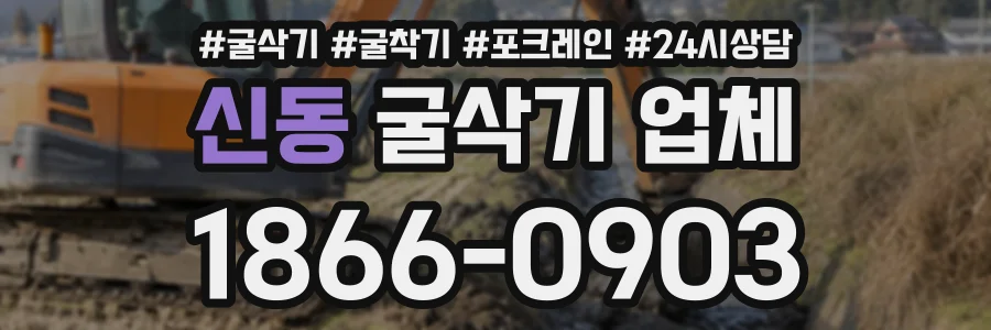 신동 굴삭기업체 상담 전화 1866-0903