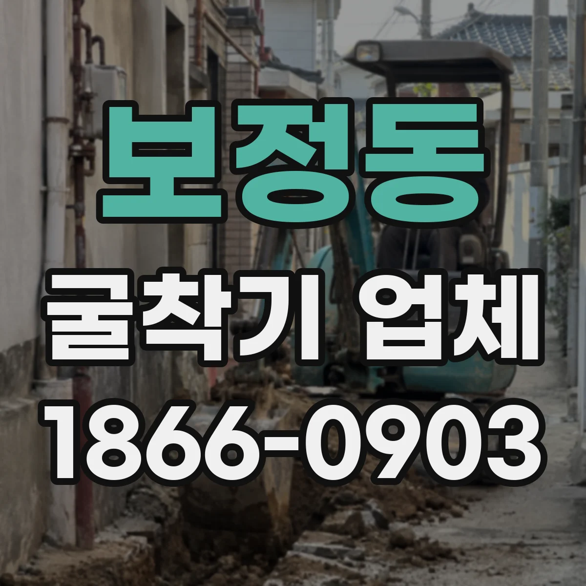 보정동 굴착기 업체