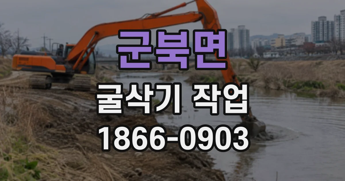 군북면 굴삭기작업