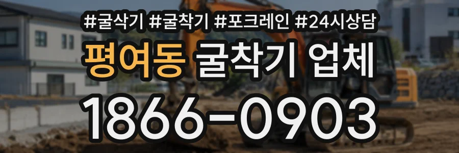평여동 굴착기업체 상담 전화 1866-0903