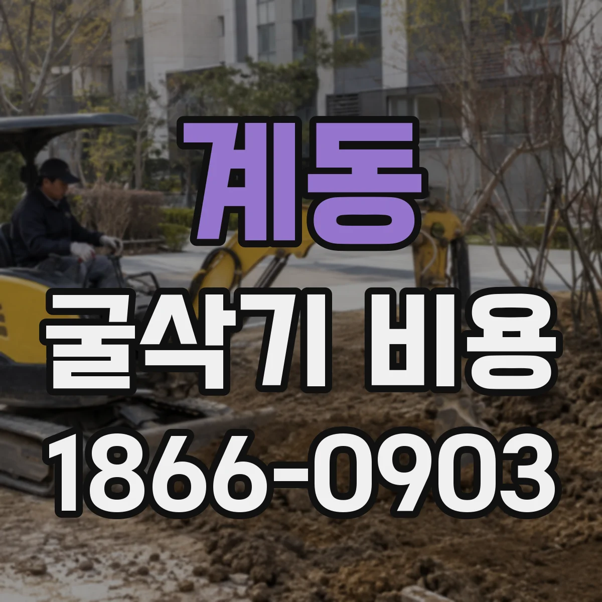 계동 굴삭기 비용