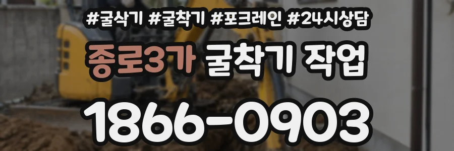 종로3가 굴착기 작업