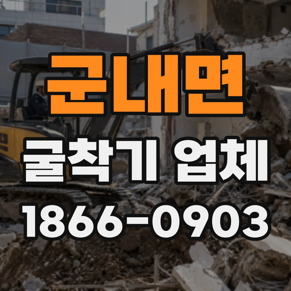 군내면 굴착기 업체