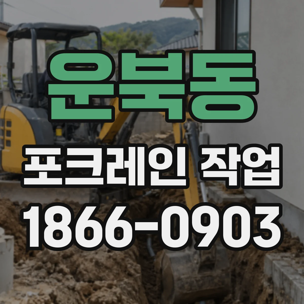 운북동 포크레인 작업