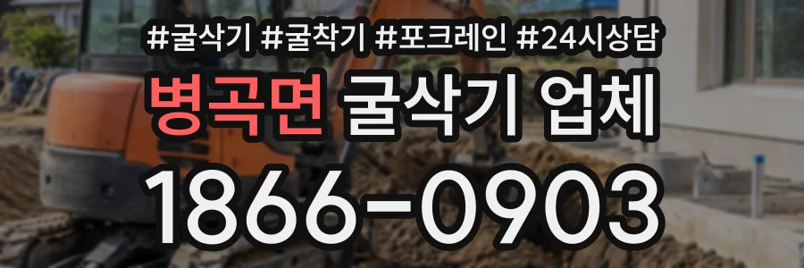 병곡면 굴삭기업체 상담 전화 1866-0903