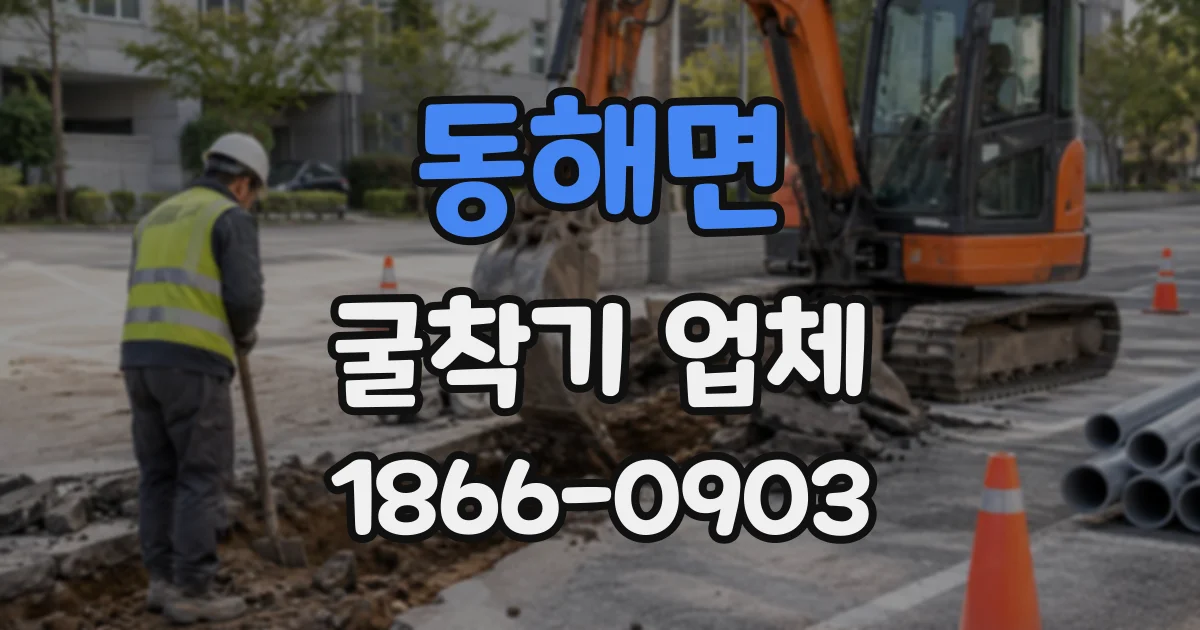 동해면 굴착기업체