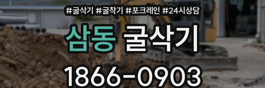 삼동 굴삭기